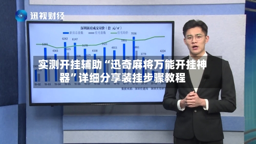 实测开挂辅助“迅奇麻将万能开挂神器	”详细分享装挂步骤教程-第3张图片