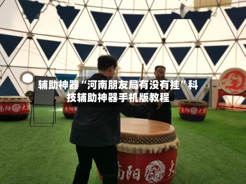 辅助神器“河南朋友局有没有挂”科技辅助神器手机版教程-第2张图片