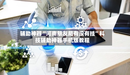 辅助神器“河南朋友局有没有挂”科技辅助神器手机版教程-第3张图片