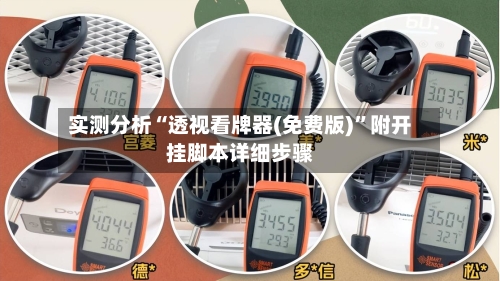 实测分析“透视看牌器(免费版)”附开挂脚本详细步骤-第2张图片