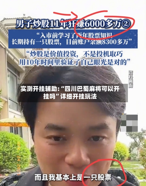 实测开挂辅助:“四川巴蜀麻将可以开挂吗”详细开挂玩法-第1张图片