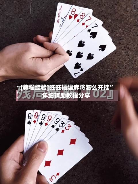 [教程经验]旺旺福建麻将怎么开挂”详细辅助教程分享-第2张图片