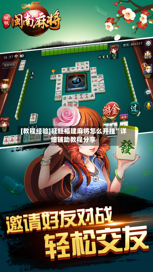 [教程经验]旺旺福建麻将怎么开挂	”详细辅助教程分享-第1张图片