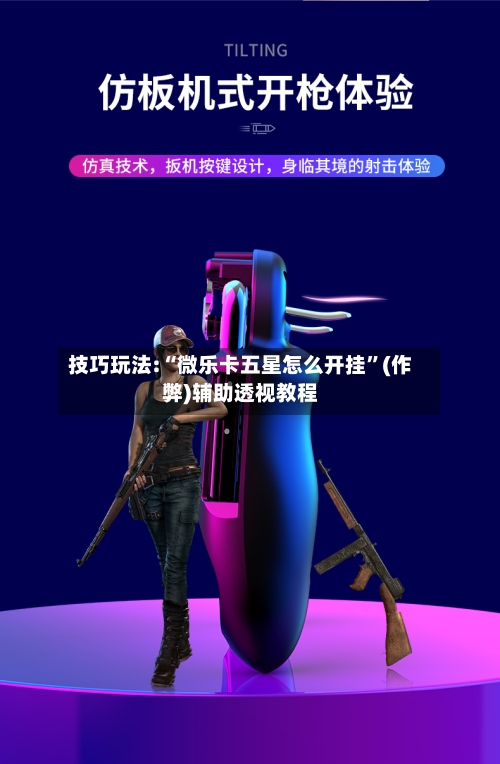 技巧玩法:“微乐卡五星怎么开挂	”(作弊)辅助透视教程-第1张图片
