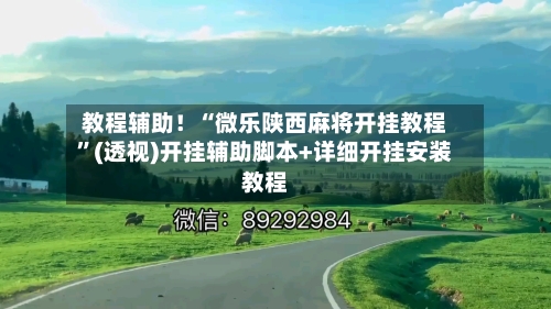 教程辅助！“微乐陕西麻将开挂教程”(透视)开挂辅助脚本+详细开挂安装教程-第1张图片