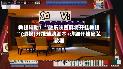 教程辅助！“微乐陕西麻将开挂教程	”(透视)开挂辅助脚本+详细开挂安装教程-第2张图片