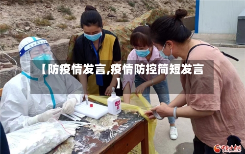【防疫情发言,疫情防控简短发言】-第2张图片