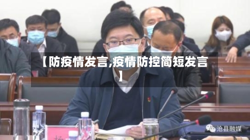 【防疫情发言,疫情防控简短发言】-第3张图片