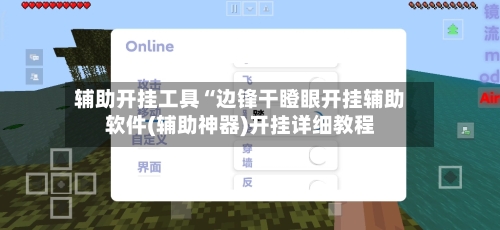 辅助开挂工具“边锋干瞪眼开挂辅助软件(辅助神器)开挂详细教程-第1张图片