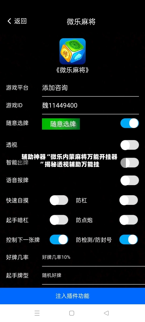 辅助神器“微乐内蒙麻将万能开挂器”揭秘透视辅助万能挂-第2张图片
