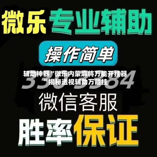 辅助神器“微乐内蒙麻将万能开挂器	”揭秘透视辅助万能挂-第1张图片