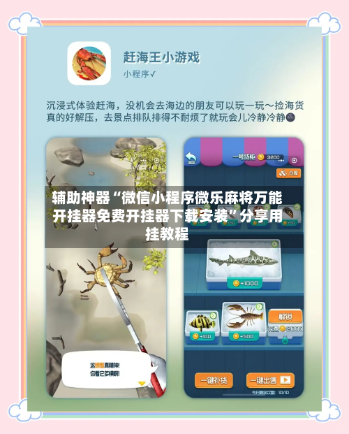 辅助神器“微信小程序微乐麻将万能开挂器免费开挂器下载安装	”分享用挂教程-第1张图片