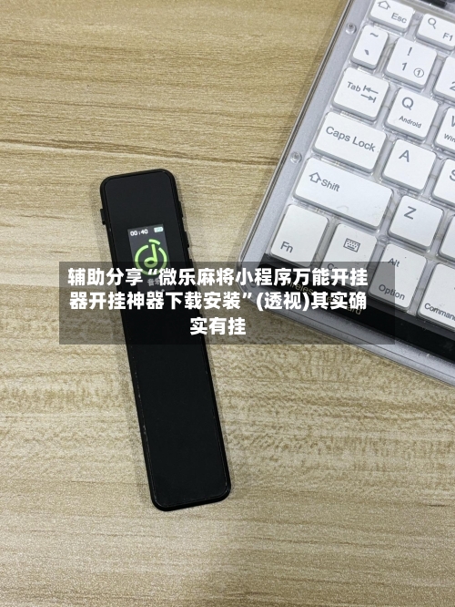 辅助分享“微乐麻将小程序万能开挂器开挂神器下载安装	”(透视)其实确实有挂-第2张图片