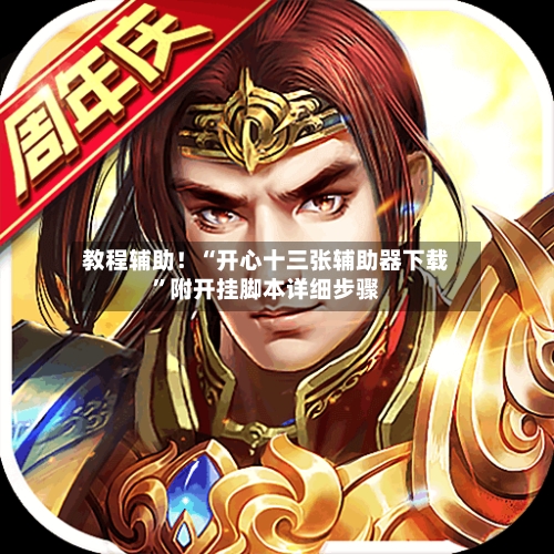 教程辅助！“开心十三张辅助器下载”附开挂脚本详细步骤-第1张图片