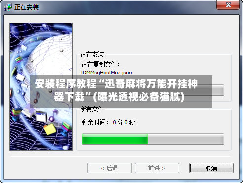 安装程序教程“迅奇麻将万能开挂神器下载”(曝光透视必备猫腻)-第1张图片