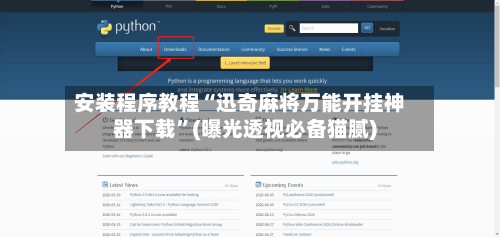 安装程序教程“迅奇麻将万能开挂神器下载	”(曝光透视必备猫腻)-第2张图片