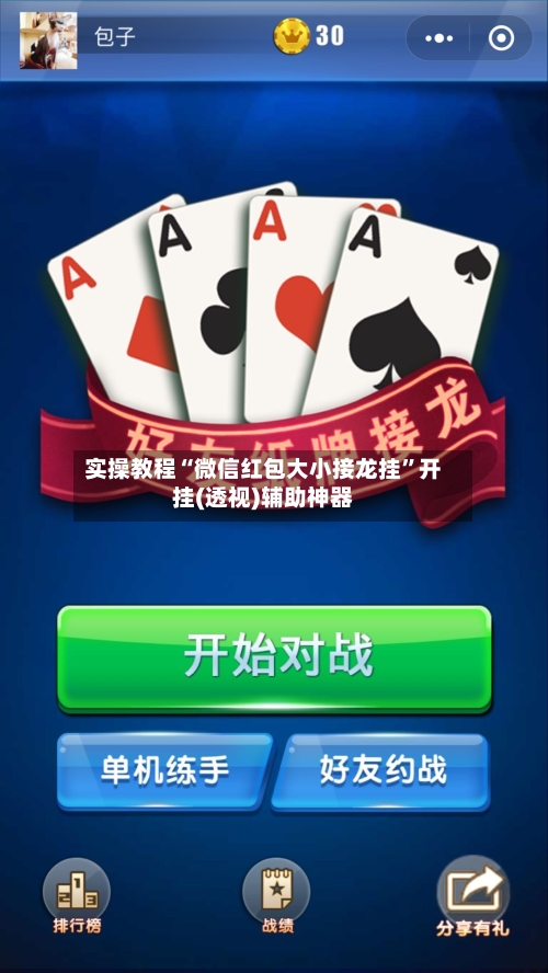 实操教程“微信红包大小接龙挂”开挂(透视)辅助神器-第1张图片