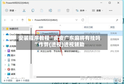 安装程序教程“皮皮广东麻将有挂吗”作弊(透视)透视辅助-第1张图片