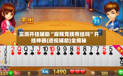 实测开挂辅助“麻辣竞技有挂吗”开挂神器{透视辅助}全揭秘-第1张图片