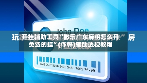 开挂辅助工具“微乐广东麻将怎么开免费的挂”(作弊)辅助透视教程-第1张图片