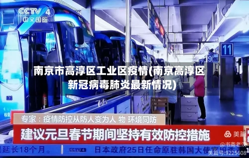 南京市高淳区工业区疫情(南京高淳区新冠病毒肺炎最新情况)-第1张图片