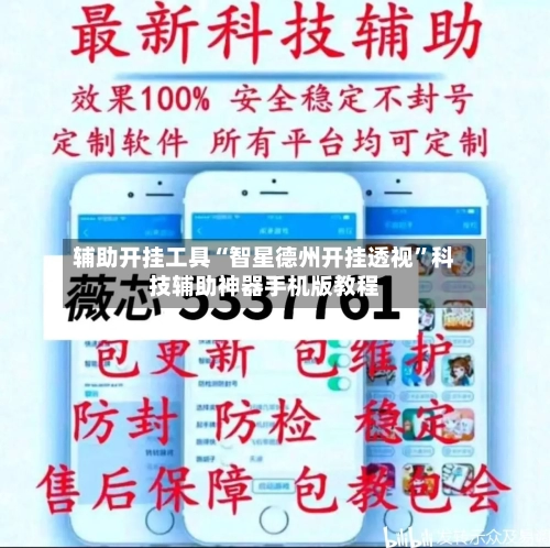 辅助开挂工具“智星德州开挂透视”科技辅助神器手机版教程-第3张图片