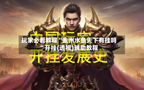 玩家必看教程“金州水鱼天下有挂吗	”开挂(透视)辅助教程-第1张图片