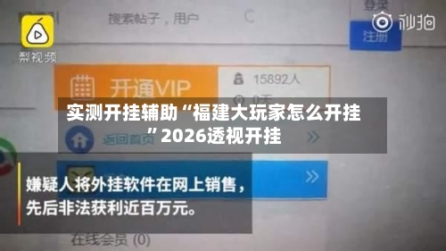 实测开挂辅助“福建大玩家怎么开挂”2026透视开挂-第3张图片
