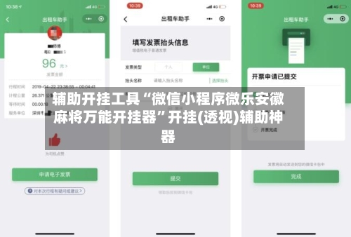 辅助开挂工具“微信小程序微乐安徽麻将万能开挂器	”开挂(透视)辅助神器-第2张图片