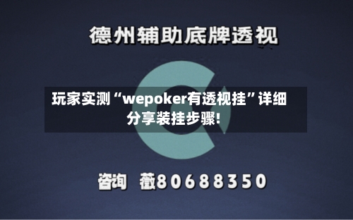 玩家实测“wepoker有透视挂”详细分享装挂步骤!-第1张图片