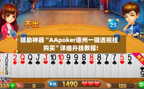辅助神器“AApoker德州一键透视挂购买”详细开挂教程!-第3张图片
