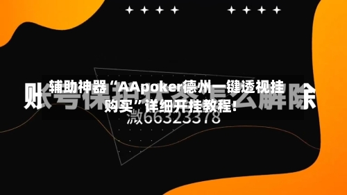 辅助神器“AApoker德州一键透视挂购买”详细开挂教程!-第1张图片