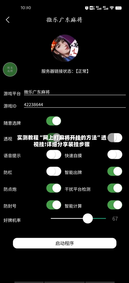 实测教程“网上打麻将开挂的方法	”透视挂!详细分享装挂步骤-第2张图片
