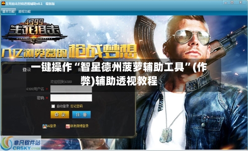 一键操作“智星德州菠萝辅助工具	”(作弊)辅助透视教程-第3张图片