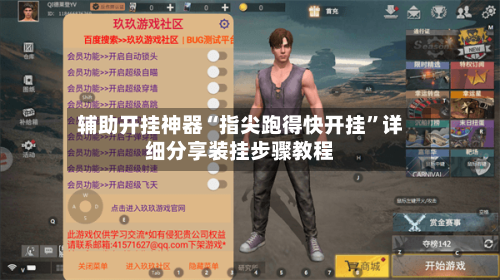 辅助开挂神器“指尖跑得快开挂	”详细分享装挂步骤教程-第1张图片