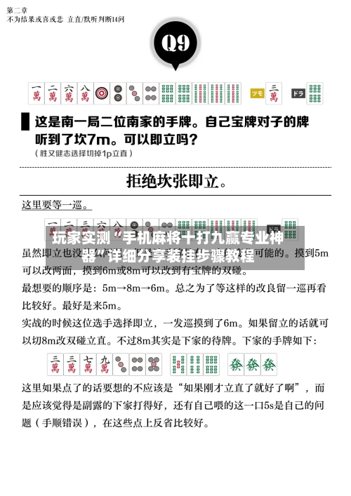 玩家实测“手机麻将十打九赢专业神器”详细分享装挂步骤教程-第2张图片