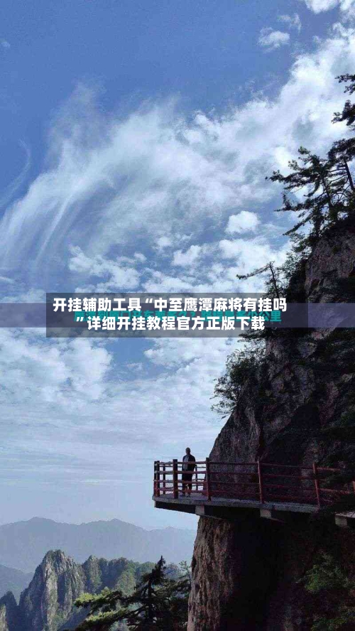 开挂辅助工具“中至鹰潭麻将有挂吗”详细开挂教程官方正版下载-第2张图片