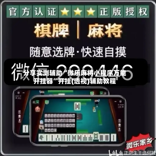 分享实测辅助“微乐麻将小程序万能开挂器”开挂(透视)辅助教程-第2张图片