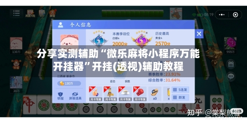 分享实测辅助“微乐麻将小程序万能开挂器	”开挂(透视)辅助教程-第1张图片