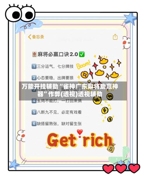 万能开挂辅助“雀神广东麻将助赢神器”作弊(透视)透视辅助-第3张图片