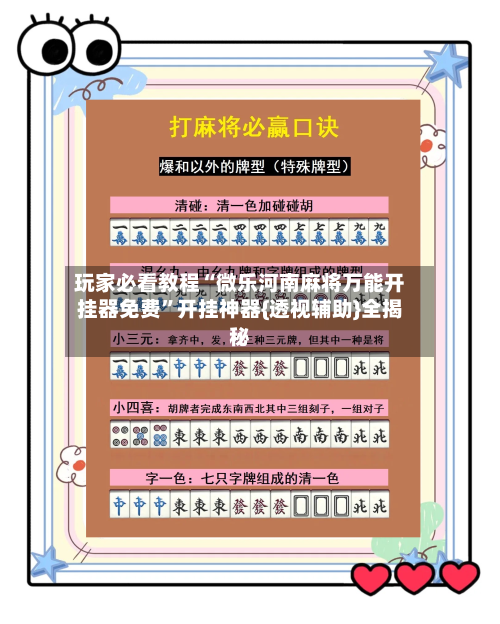 玩家必看教程“微乐河南麻将万能开挂器免费”开挂神器{透视辅助}全揭秘-第2张图片