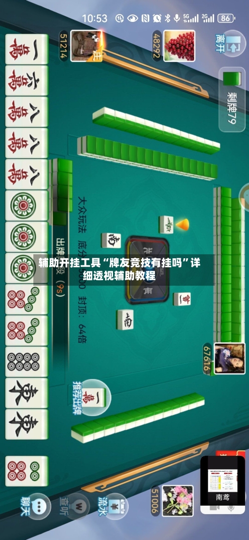 辅助开挂工具“牌友竞技有挂吗	”详细透视辅助教程-第3张图片