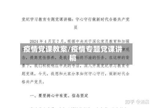 疫情党课教案/疫情专题党课讲稿-第1张图片