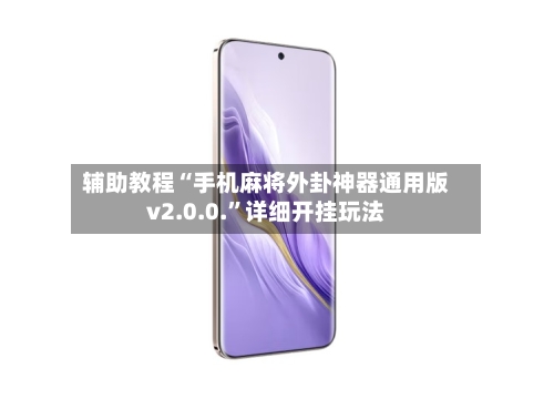 辅助教程“手机麻将外卦神器通用版v2.0.0.”详细开挂玩法-第1张图片