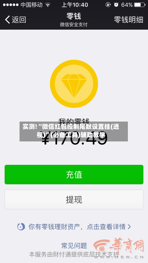 实测!“微信红包控制尾数设置挂(透视)”(必备工具)辅助教学-第1张图片