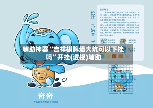 辅助神器“吉祥棋牌填大坑可以下挂吗”开挂(透视)辅助-第2张图片