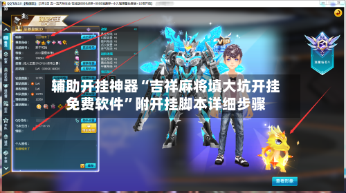 辅助开挂神器“吉祥麻将填大坑开挂免费软件	”附开挂脚本详细步骤-第1张图片