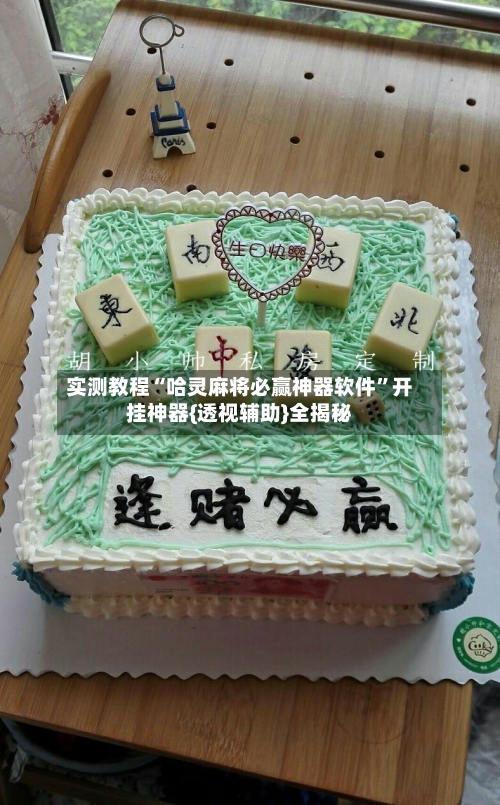 实测教程“哈灵麻将必赢神器软件”开挂神器{透视辅助}全揭秘-第2张图片