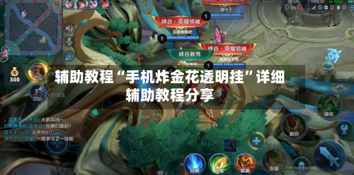 辅助教程“手机炸金花透明挂”详细辅助教程分享-第1张图片