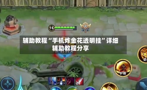 辅助教程“手机炸金花透明挂”详细辅助教程分享-第2张图片